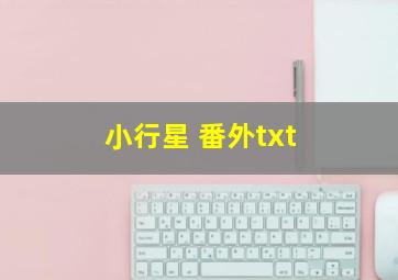 小行星 番外txt